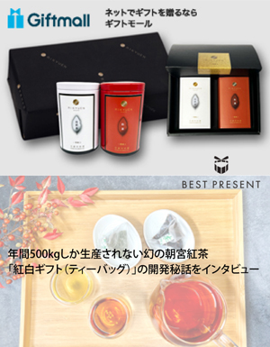 日本最大級のプレゼント専門サイト ギフトモールにて、「紅白ギフト（ティーバッグ）」