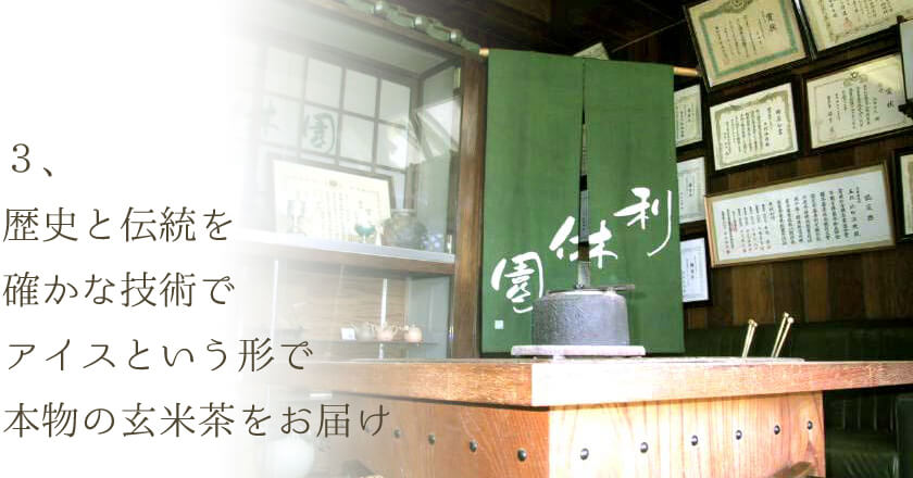 ギフトに、おもてなしに。ここぞと言う時に活躍する、京都利休園の玄米茶アイス。