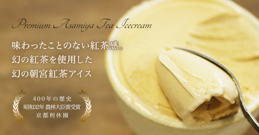 味わったことのない紅茶感。幻の紅茶を使用した幻の朝宮紅茶アイス。