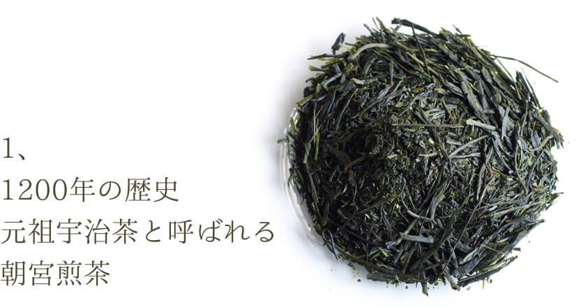 1200年の歴史。元祖宇治茶と呼ばれる、朝宮煎茶。