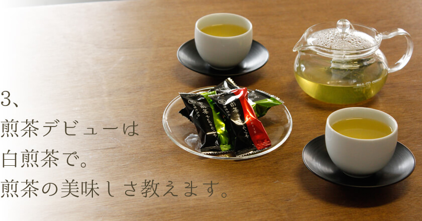 煎茶デビューは、白煎茶で。煎茶の美味しさ教えます。