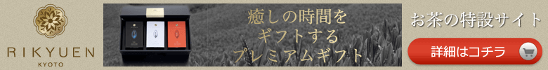 癒やしの時間をギフトするプレミアムお茶ギフト。特設サイト。