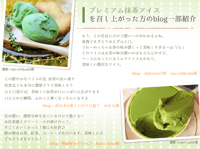 プレミアム抹茶アイスを召し上がった方のblogを一部紹介