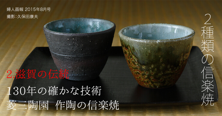 2種類の信楽焼。滋賀県の伝統。130年の確かな技術。菱三陶園、作陶の信楽焼