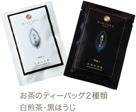 お茶のティーバッグ2種類。白煎茶・黒ほうじ