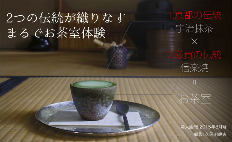 二つの伝統が織りなす、お茶室体験。