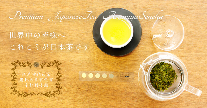 世界中の皆様へ。これこそが日本茶です。