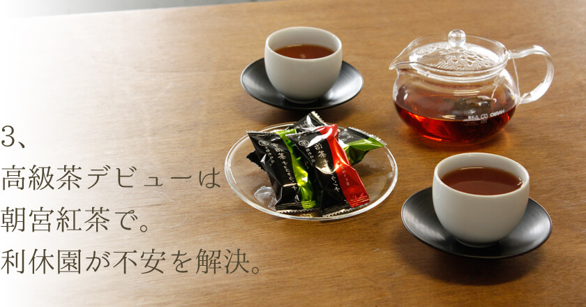 高級茶デビューは朝宮紅茶で。利休園が不安を解決。