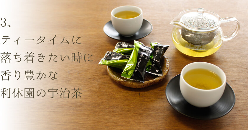 ディータイムに、落ち着きたい時に、香り豊かな利休園の宇治茶。