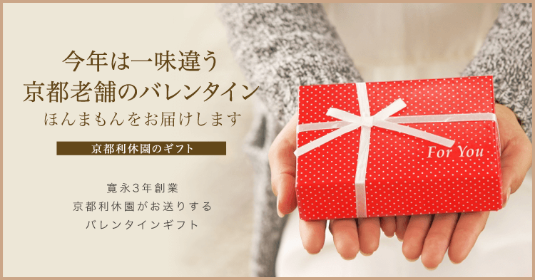 今年は一味違う、京都老舗のバレンタインほんまもんをお届けします。